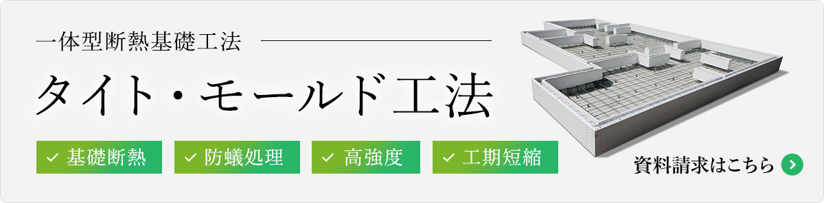 タイト・モールド工法