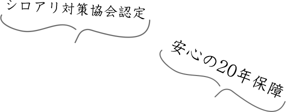 省エネ住宅の実現 快適住宅の実現