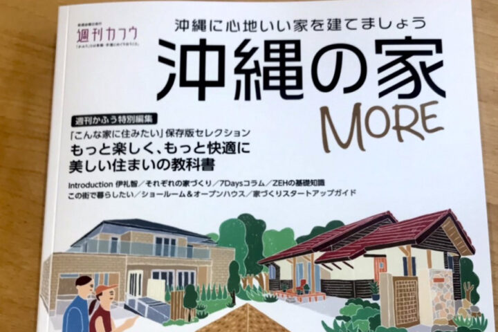 「沖縄の家MORE」にリード・アーキテクトの家が掲載されました