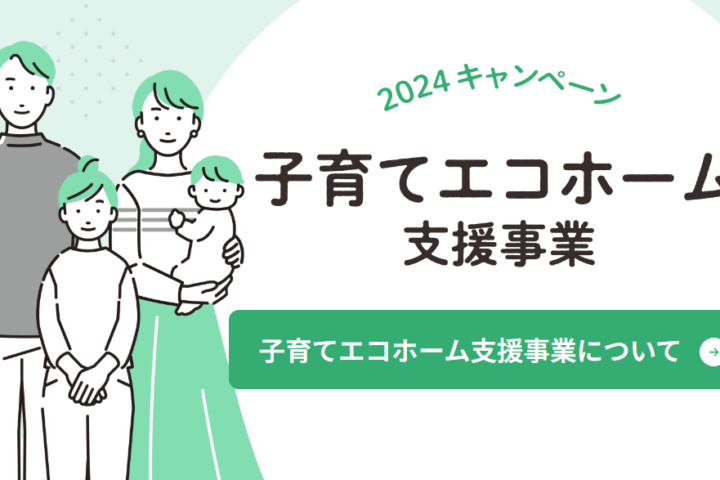 2024年子育てエコホーム支援事業について【補助金】
