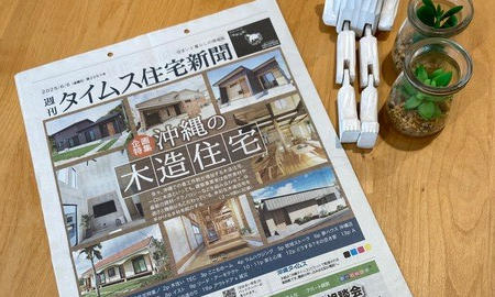 沖縄県の木造住宅特集にリード・アーキテクトの健康住宅が掲載されました