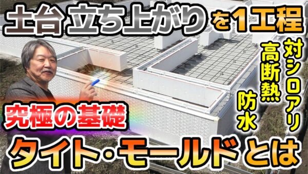 新世代の住宅基礎工法タイト・モールドについて（動画で詳しく）