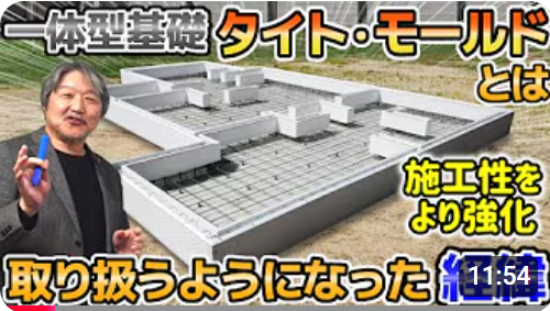 新世代の住宅基礎工法タイト・モールドについて（動画で詳しく）