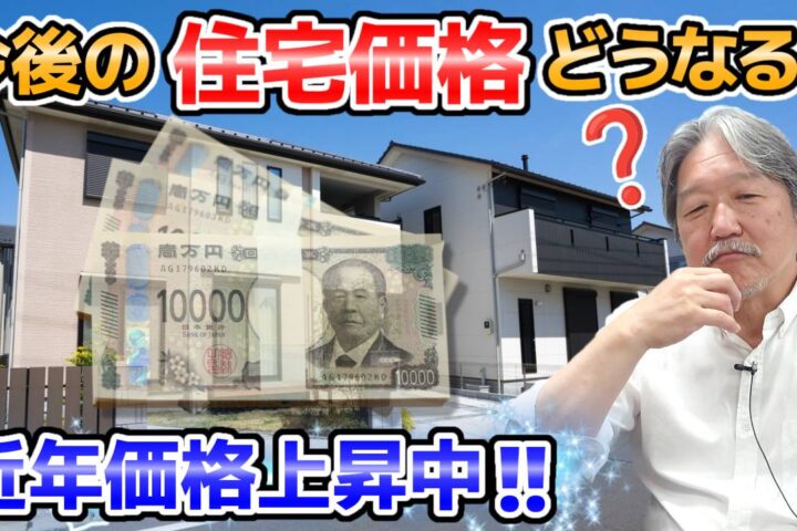 今後の住宅価格についての考察