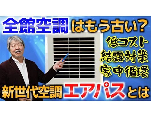 【快適】全館空調に抵抗のある方におススメです【省エネ】